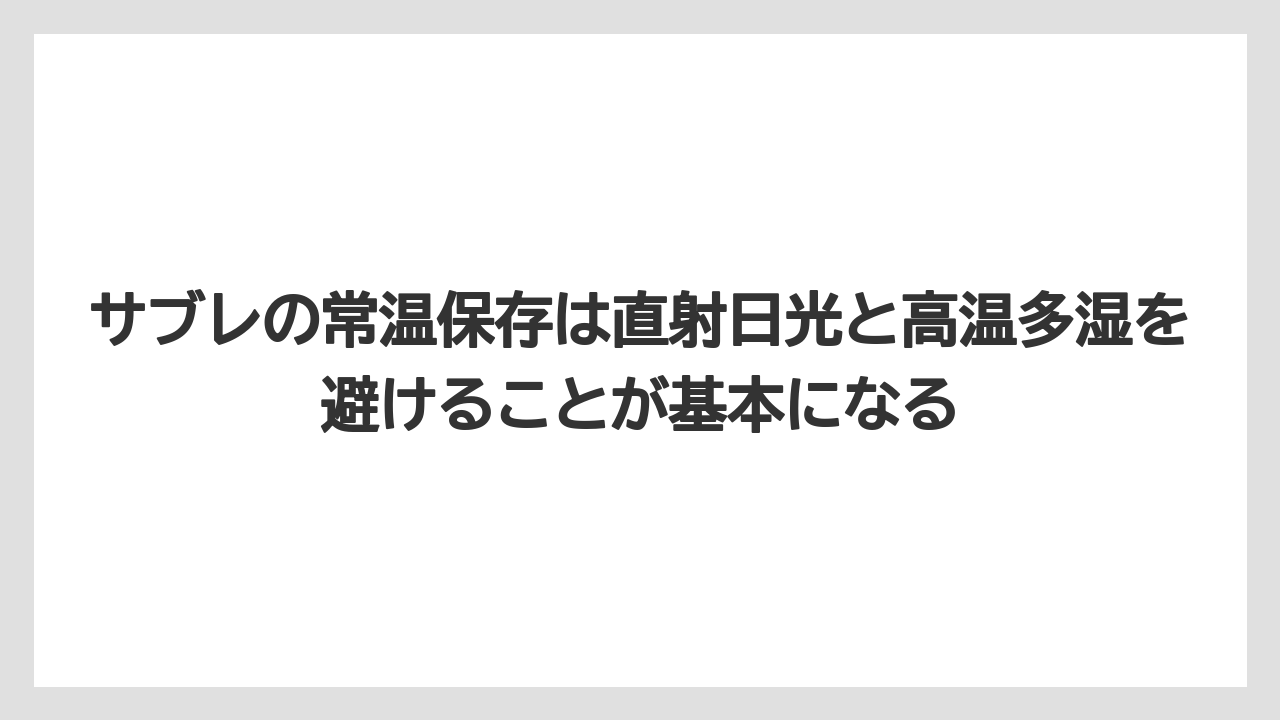 【リゾート】【宿泊】【旅】サブレの常温保存は直射日光と高温多湿を避けることが基本になる