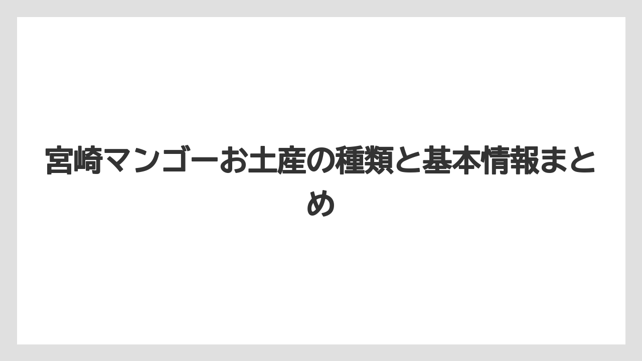 宮崎マンゴーお土産の種類と基本情報まとめ