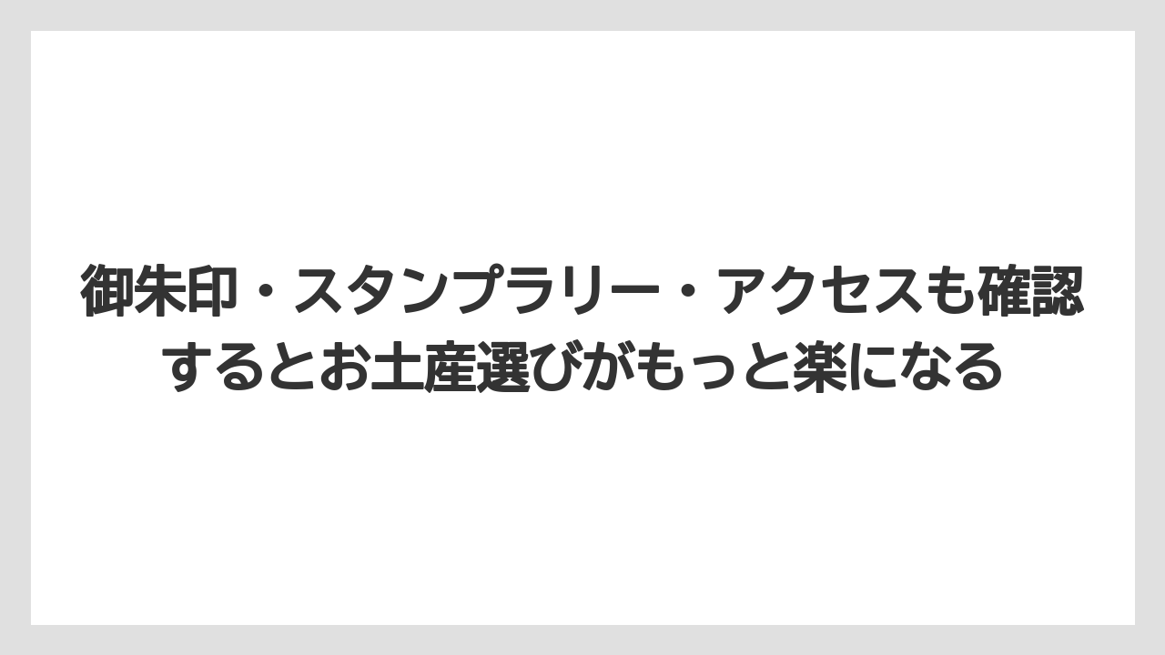【リゾート】【宿泊】【旅】御朱印・スタンプラリー・アクセスも確認するとお土産選びがもっと楽になる