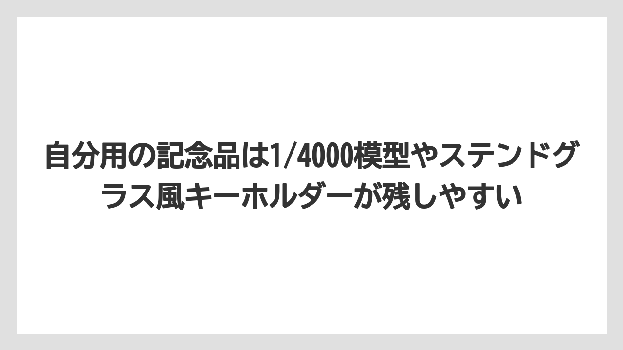 【アマン】【宿泊】【旅】自分用の記念品は1/4000模型やステンドグラス風キーホルダーが残しやすい