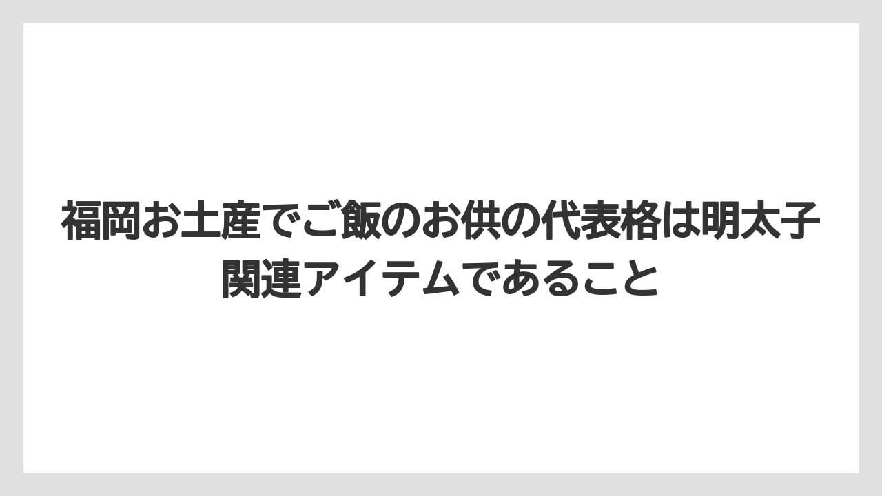 【リゾート】【宿泊】【旅】福岡お土産でご飯のお供の代表格は明太子関連アイテムであること