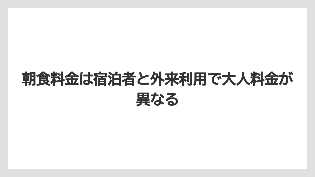 【リゾート】【宿泊】【旅】朝食料金は宿泊者と外来利用で大人料金が異なる