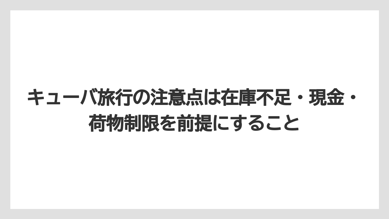 【リゾート】【宿泊】【旅】キューバ旅行の注意点は在庫不足・現金・荷物制限を前提にすること
