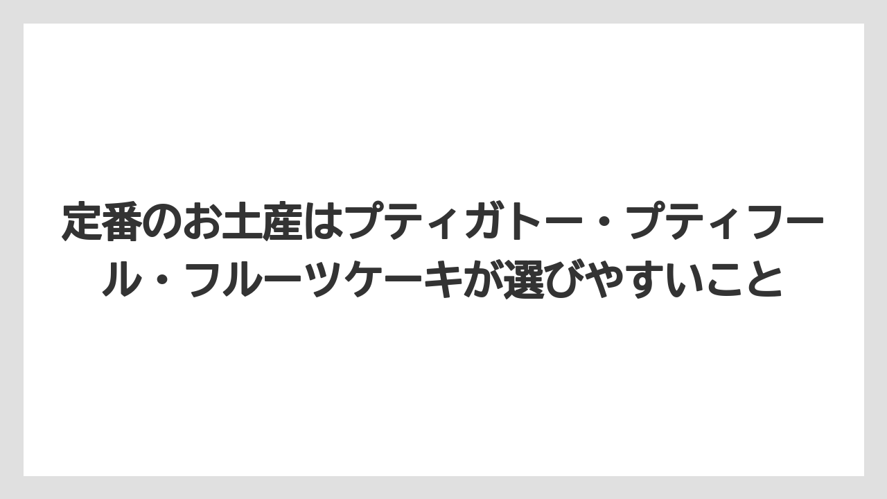 【リゾート】【宿泊】【旅】定番のお土産はプティガトー・プティフール・フルーツケーキが選びやすいこと