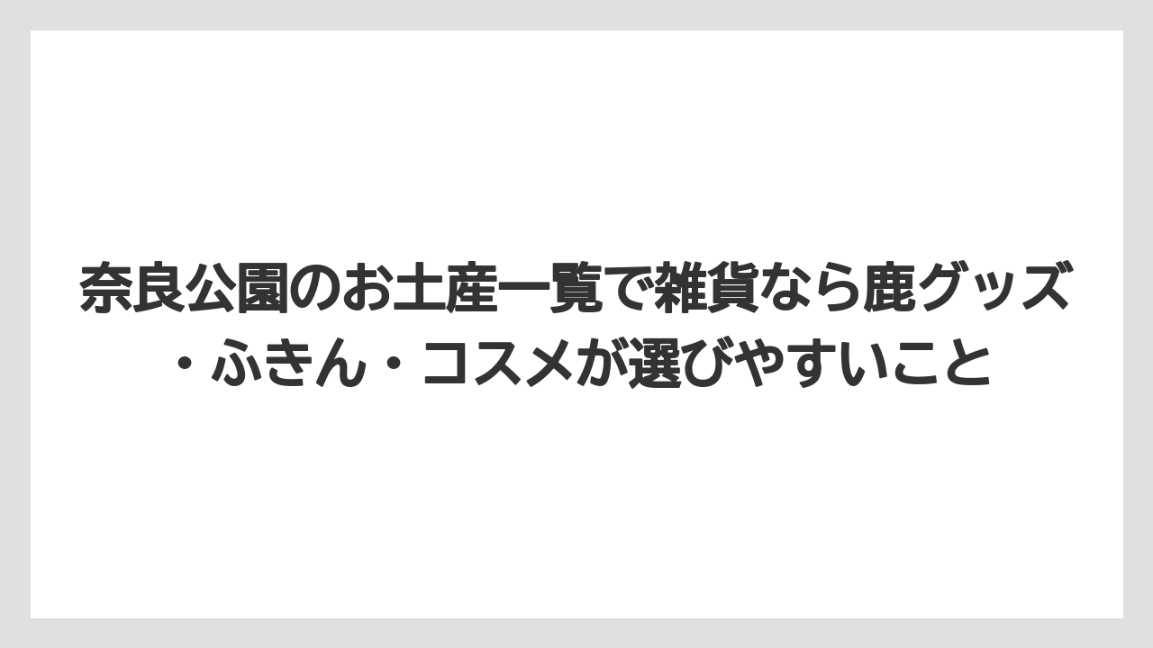 【リゾート】【宿泊】【旅】奈良公園のお土産一覧で雑貨なら鹿グッズ・ふきん・コスメが選びやすいこと