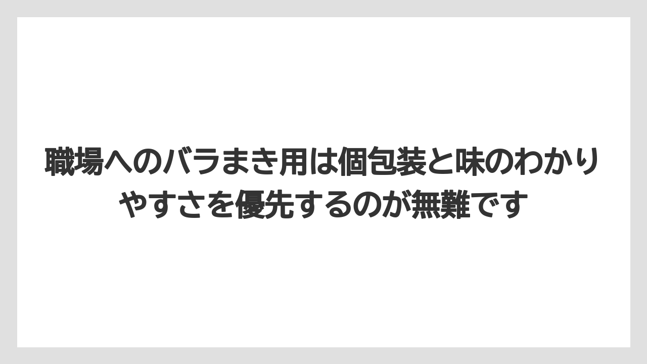 【リゾート】【宿泊】【旅】職場へのバラまき用は個包装と味のわかりやすさを優先するのが無難です