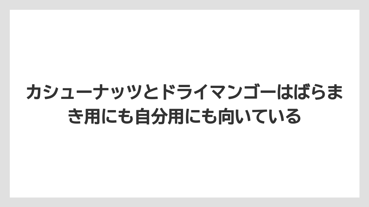 【リゾート】【宿泊】【旅】カシューナッツとドライマンゴーはばらまき用にも自分用にも向いている