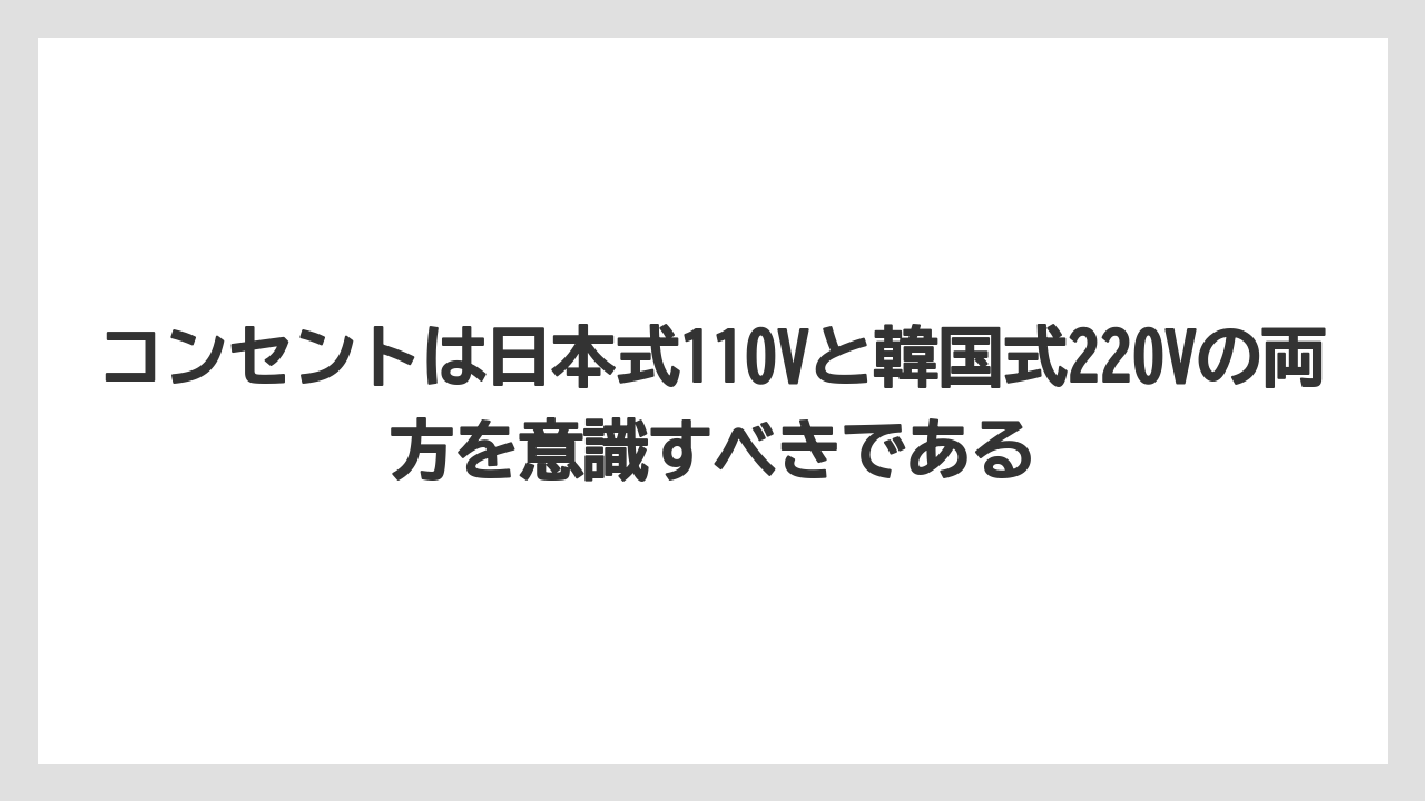 【リゾート】【宿泊】【旅】コンセントは日本式110Vと韓国式220Vの両方を意識すべきである