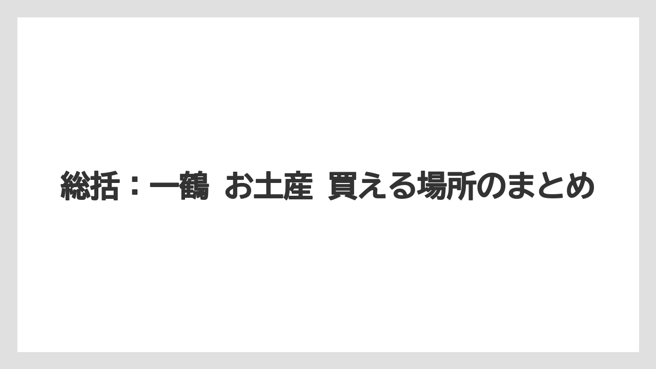 【リゾート】【宿泊】【旅】総括：一鶴 お土産 買える場所のまとめ