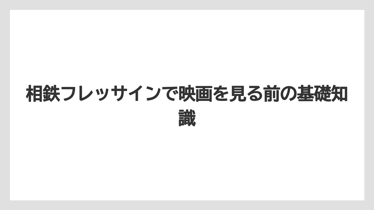 相鉄フレッサインで映画を見る前の基礎知識