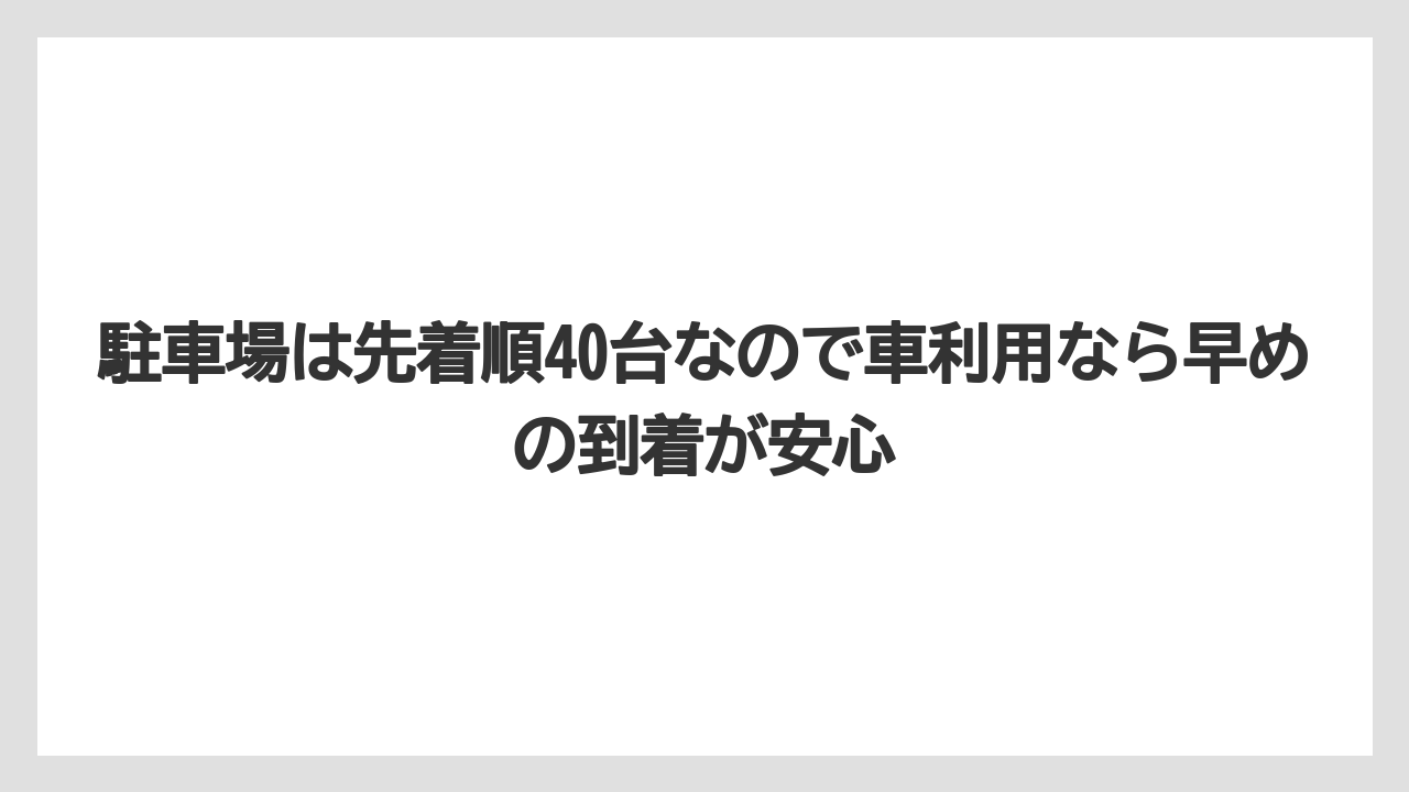 【リゾート】【宿泊】【旅】駐車場は先着順40台なので車利用なら早めの到着が安心