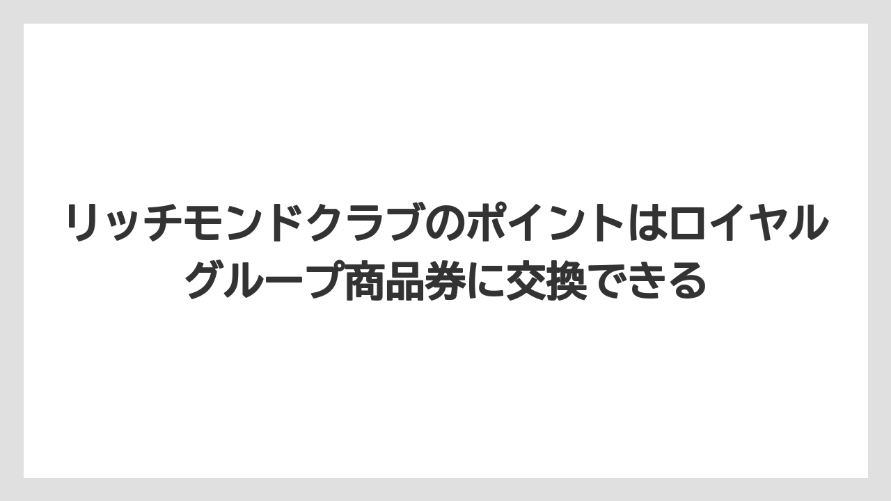 【リゾート】【宿泊】【旅】リッチモンドクラブのポイントはロイヤルグループ商品券に交換できる