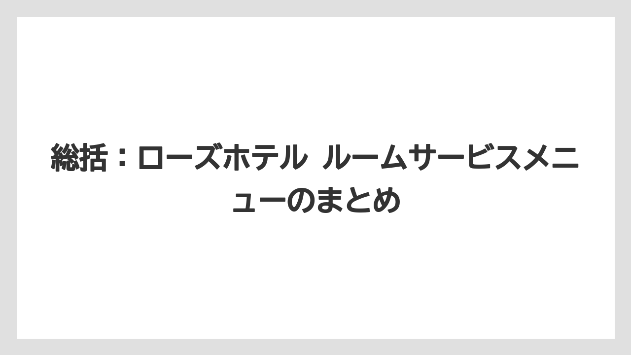 【リゾート】【宿泊】【旅】総括：ローズホテル ルームサービスメニューのまとめ
