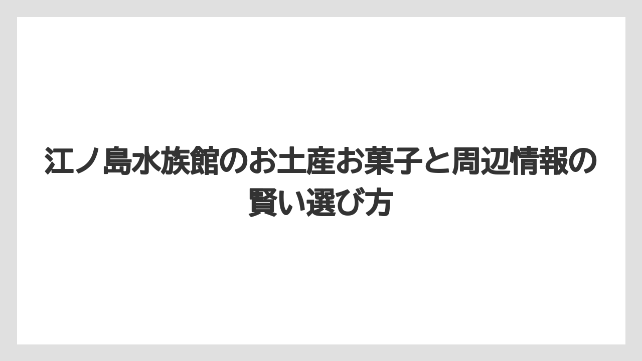 【リゾート】【宿泊】【旅】子ども向けならあわたん系や飛び出すクッキーBOXが選びやすい
