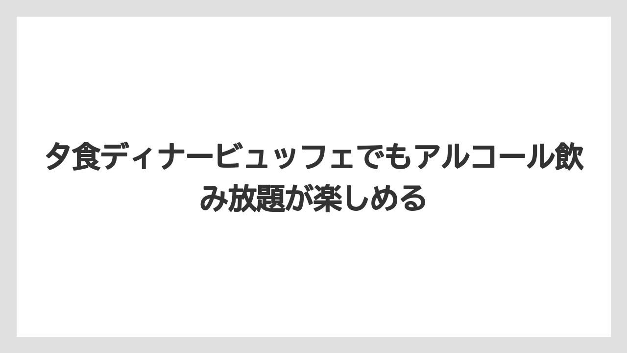 【リゾート】【国内旅行】【宿泊】【旅】【楽天トラベル】夕食ディナービュッフェでもアルコール飲み放題が楽しめる
