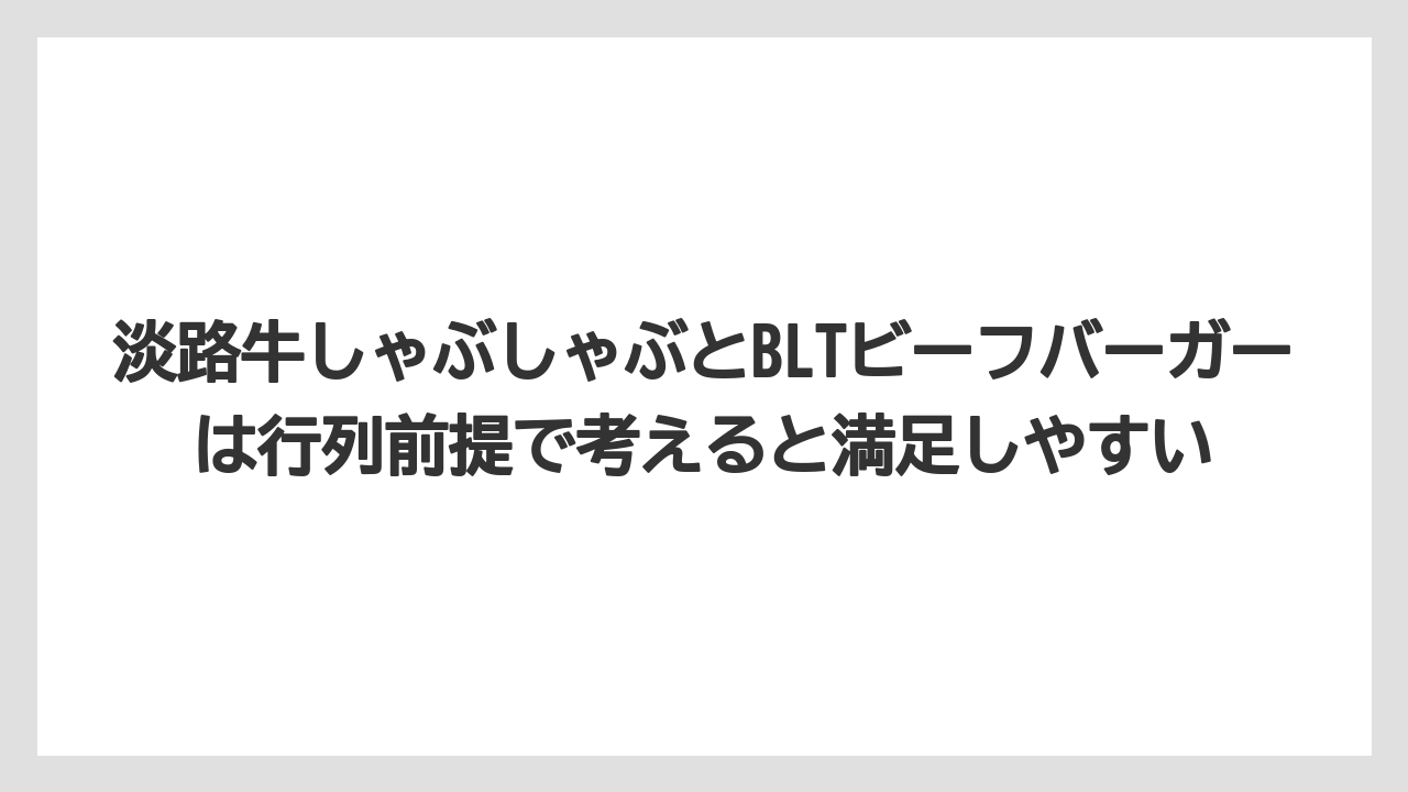 【リゾート】【宿泊】【旅】淡路牛しゃぶしゃぶとBLTビーフバーガーは行列前提で考えると満足しやすい