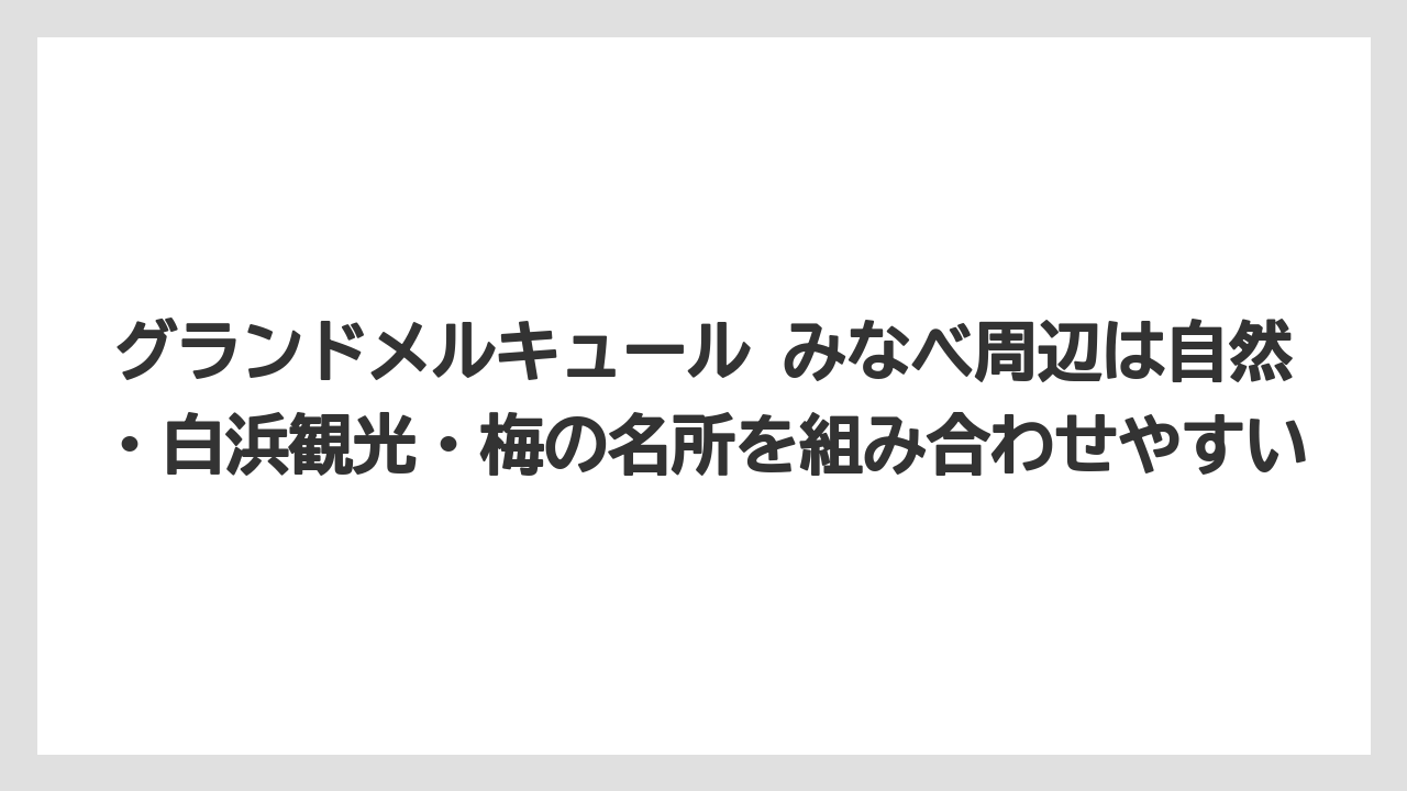 【リゾート】【国内旅行】【宿泊】【旅】【楽天トラベル】グランドメルキュール みなべ周辺は自然・白浜観光・梅の名所を組み合わせやすい