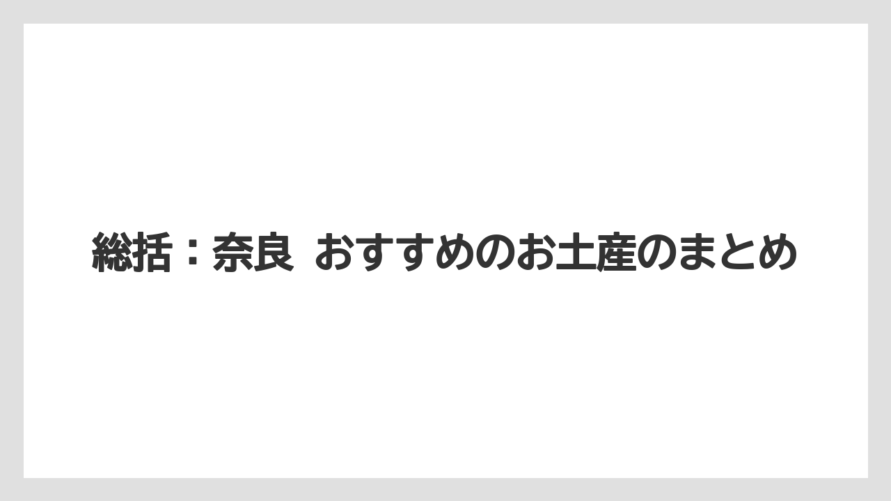 【リゾート】【宿泊】【旅】総括：奈良 おすすめのお土産のまとめ