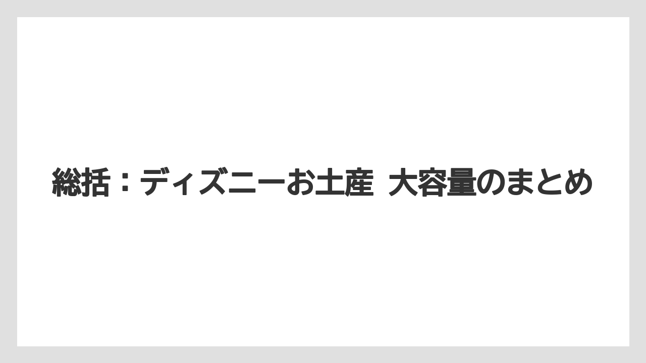 【リゾート】【宿泊】【旅】総括:ディズニーお土産 大容量のまとめ