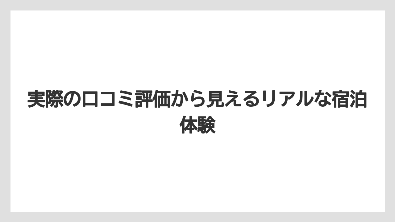 【リゾート】【国内旅行】【宿泊】【旅】【楽天トラベル】実際の口コミ評価から見えるリアルな宿泊体験