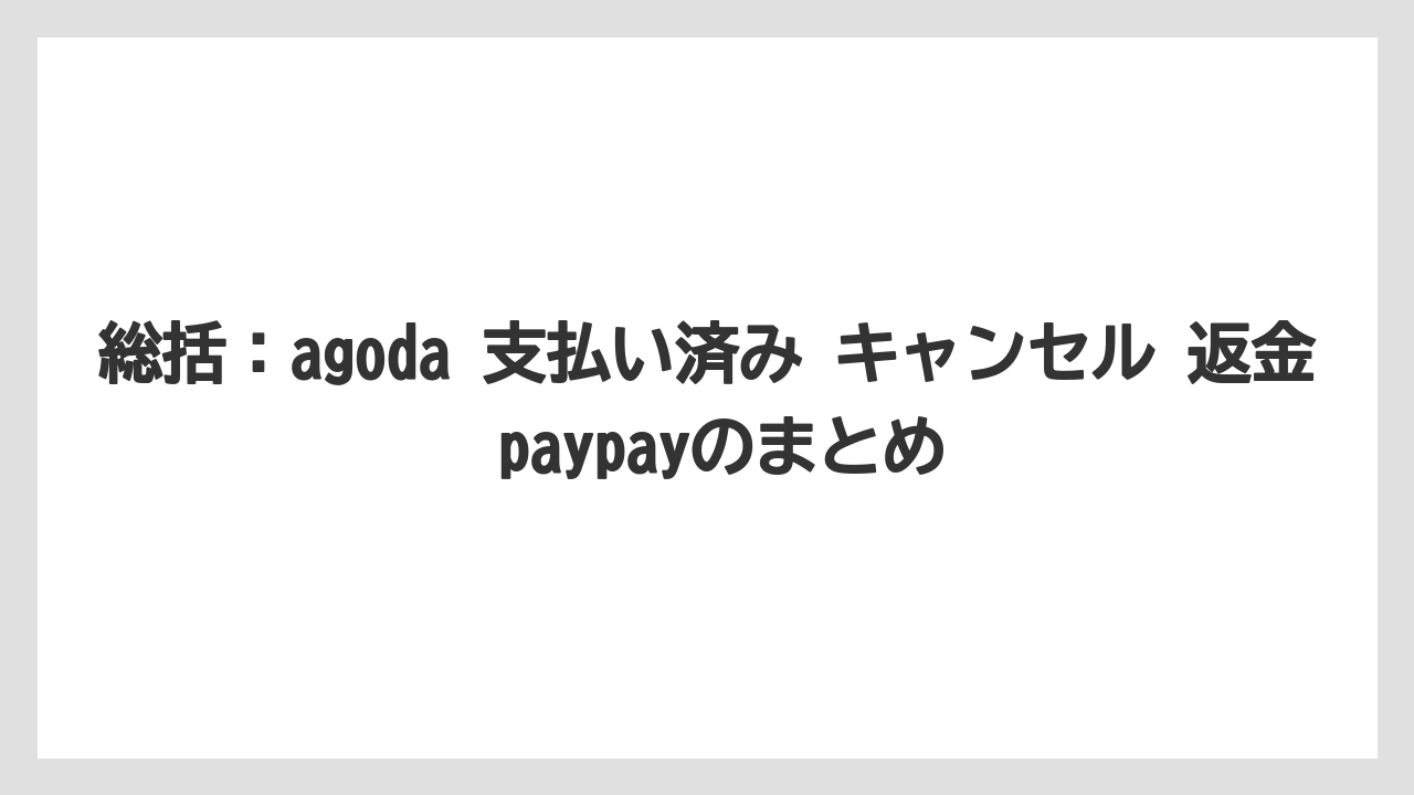 【アゴダ】【リゾート】【宿泊】【旅】総括：agoda 支払い済み キャンセル 返金 paypayのまとめ