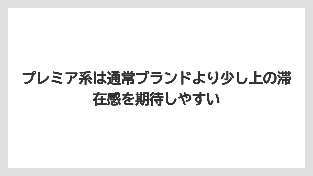 【リゾート】【宿泊】【旅】プレミア系は通常ブランドより少し上の滞在感を期待しやすい