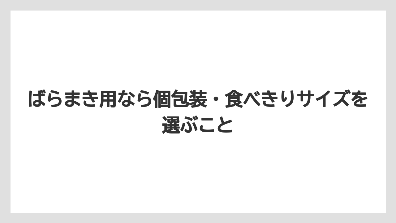 【リゾート】【宿泊】【旅】ばらまき用なら個包装・食べきりサイズを選ぶこと