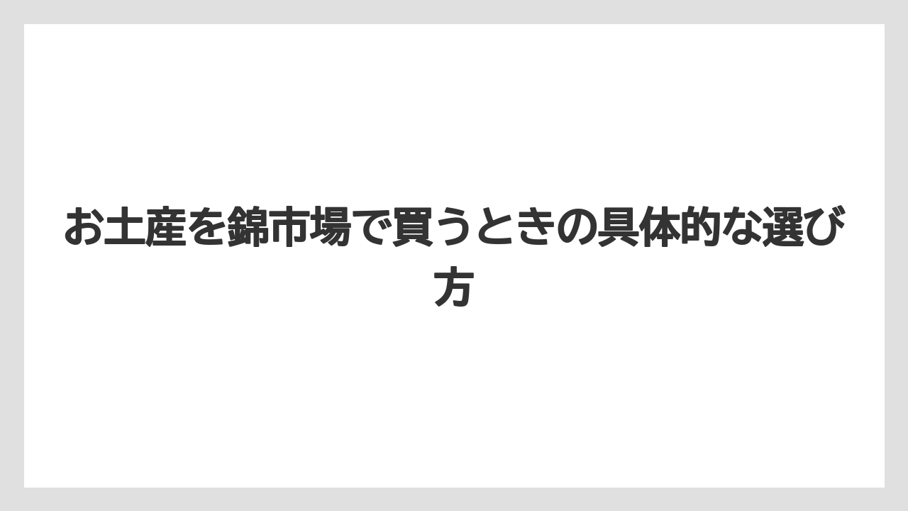 【リゾート】【宿泊】【旅】京都ナンバーワンのお土産は一つに決めず相手別に選ぶのが現実的