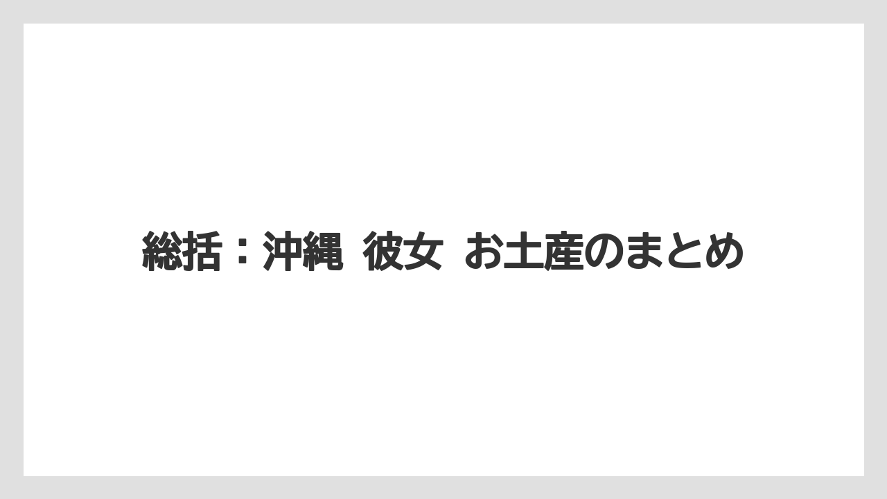 【リゾート】【宿泊】【旅】総括：沖縄 彼女 お土産のまとめ