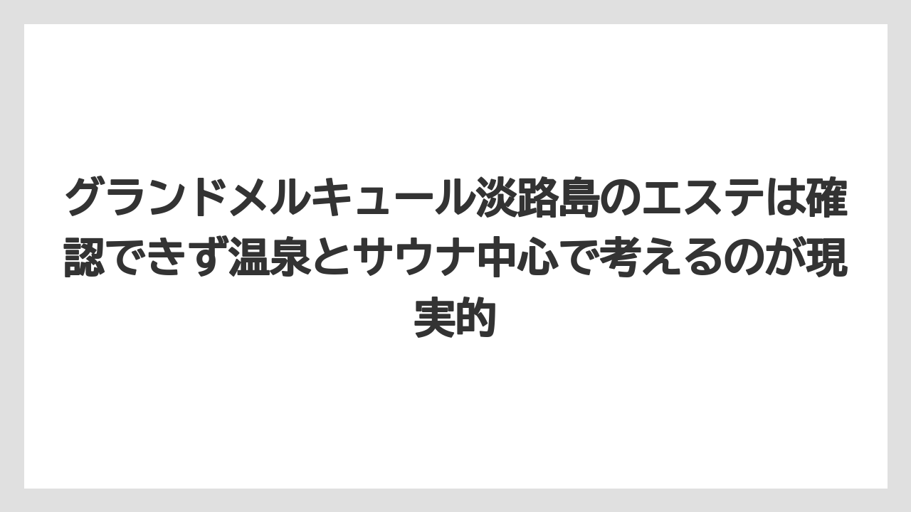 【リゾート】【国内旅行】【宿泊】【旅】グランドメルキュール淡路島のエステは確認できず温泉とサウナ中心で考えるのが現実的