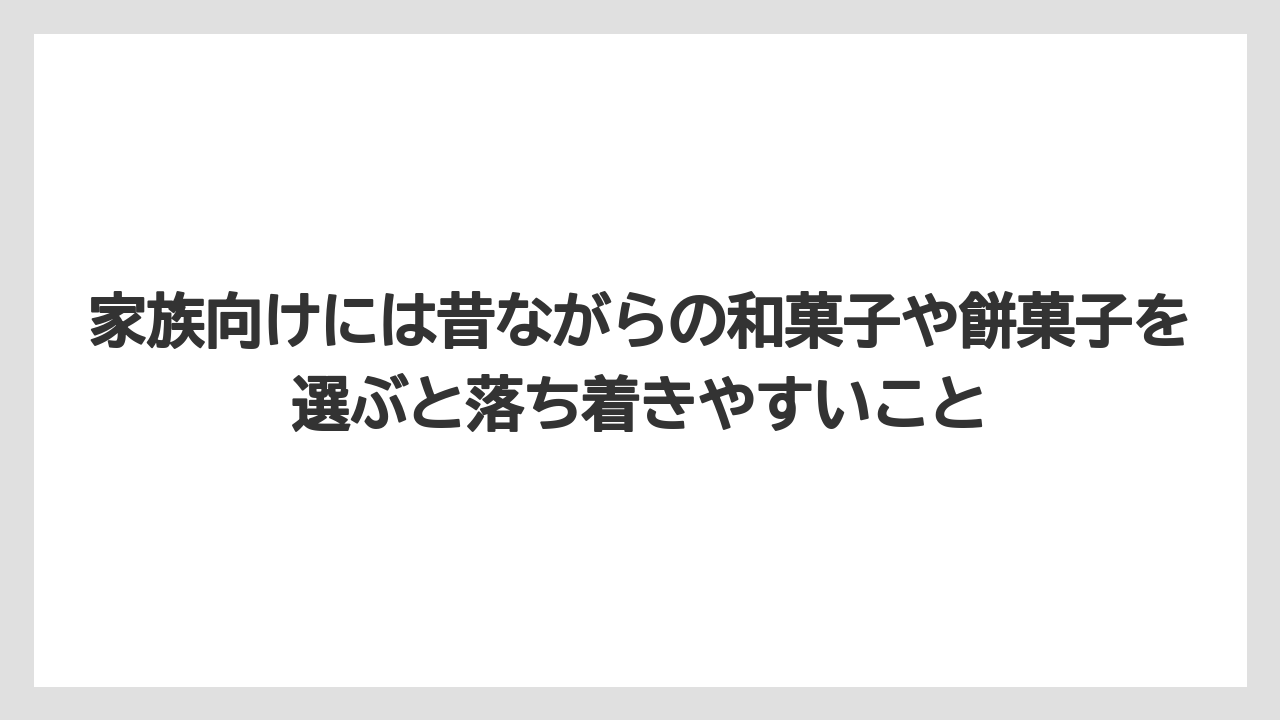 【リゾート】【宿泊】【旅】家族向けには昔ながらの和菓子や餅菓子を選ぶと落ち着きやすいこと