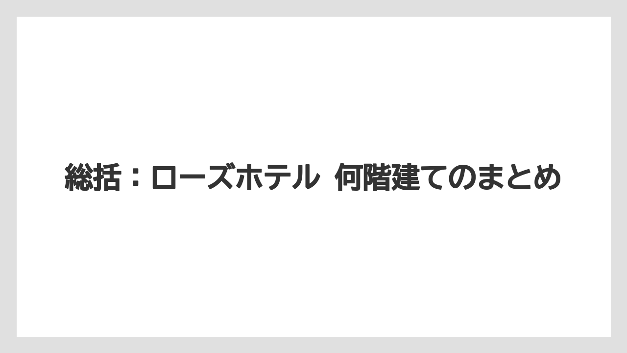 【リゾート】【国内旅行】【宿泊】【旅】総括：ローズホテル 何階建てのまとめ