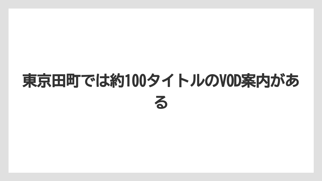 【リゾート】【宿泊】【旅】東京田町では約100タイトルのVOD案内がある