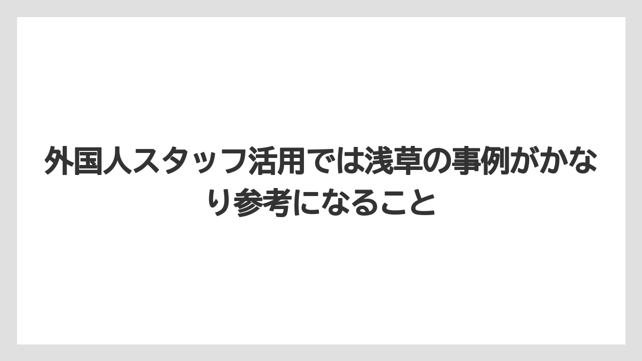 【リゾート】【宿泊】【旅】外国人スタッフ活用では浅草の事例がかなり参考になること