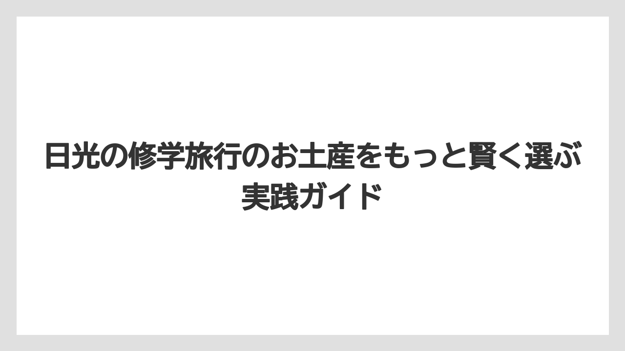 【リゾート】【宿泊】【旅】2,000円〜3,000円の予算では相手別に先に配分を決めることが大切