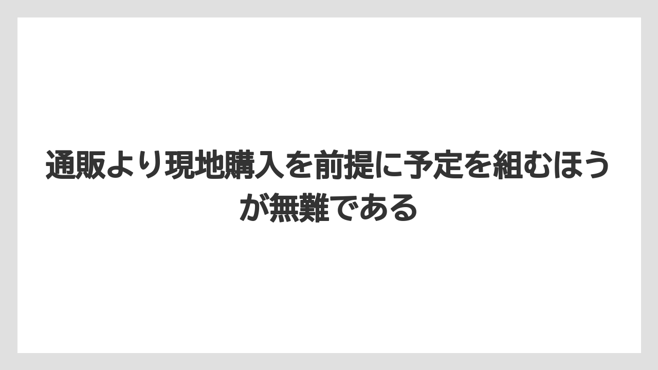 【リゾート】【宿泊】【旅】通販より現地購入を前提に予定を組むほうが無難である
