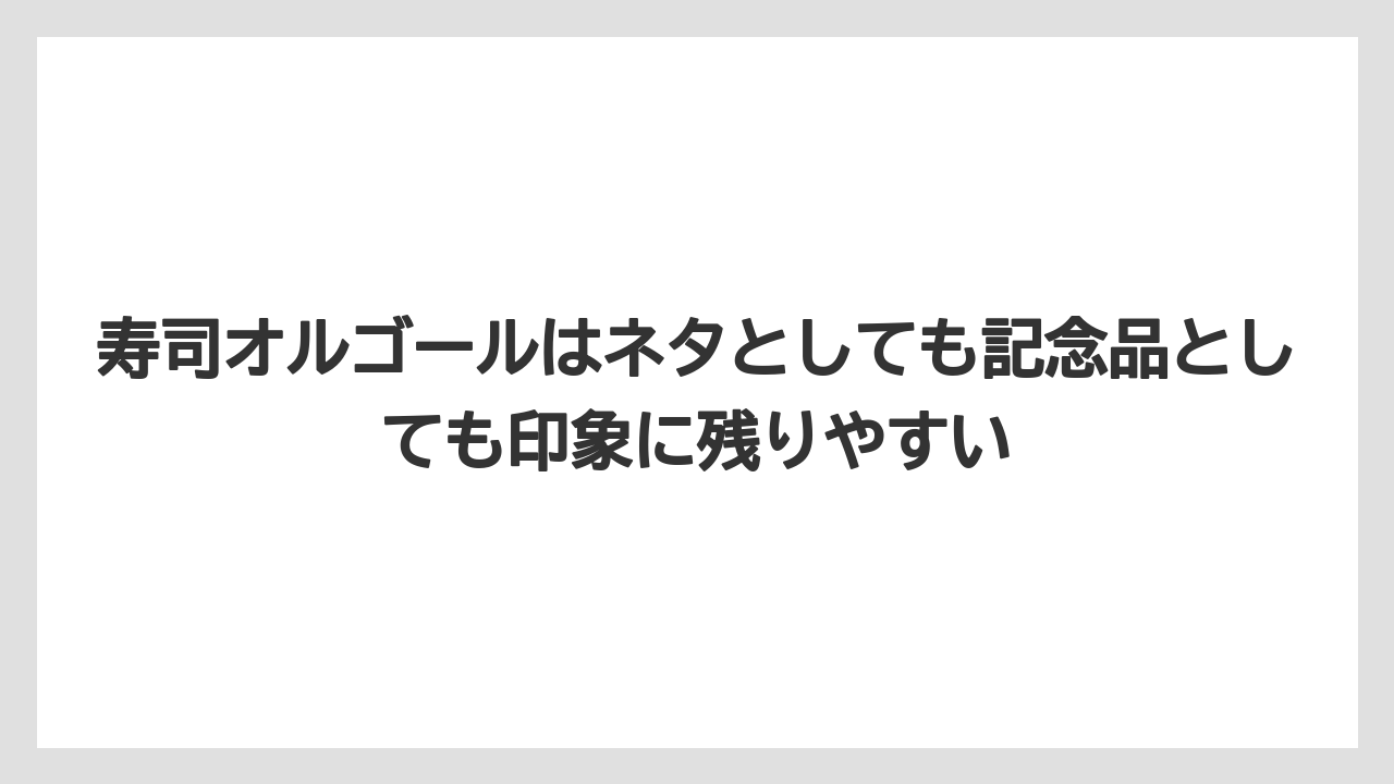 【リゾート】【宿泊】【旅】寿司オルゴールはネタとしても記念品としても印象に残りやすい