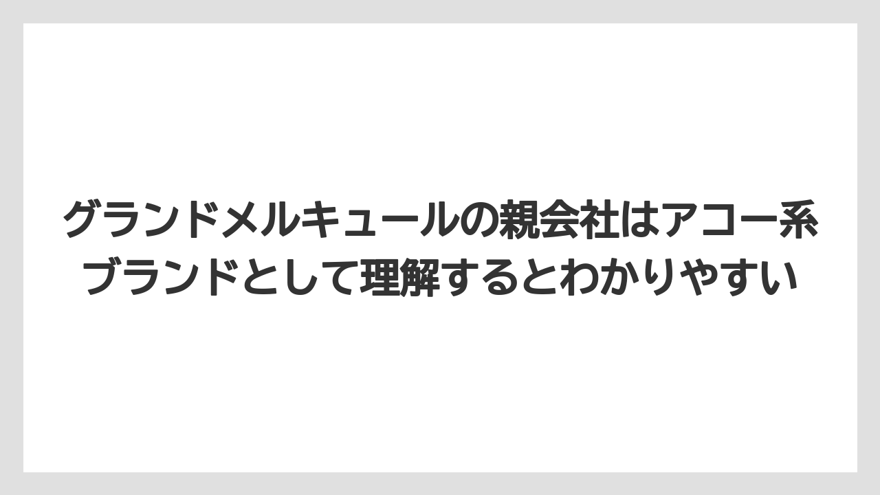 【リゾート】【国内旅行】【宿泊】【旅】グランドメルキュールの親会社はアコー系ブランドとして理解するとわかりやすい