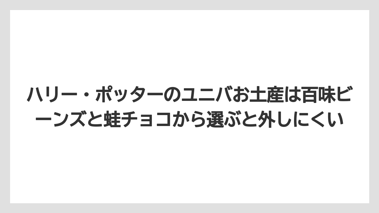 【リゾート】【宿泊】【旅】ハリー・ポッターのユニバお土産は百味ビーンズと蛙チョコから選ぶと外しにくい