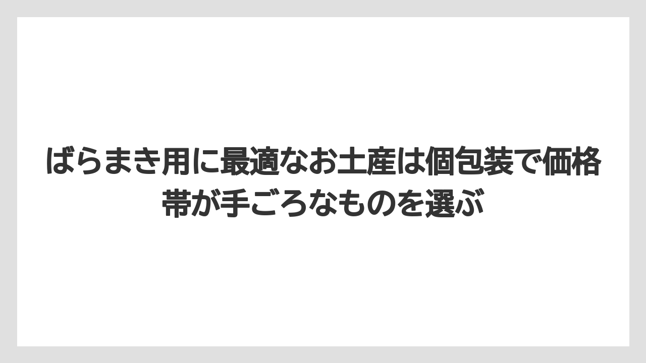 【リゾート】【宿泊】【旅】ばらまき用に最適なお土産は個包装で価格帯が手ごろなものを選ぶ