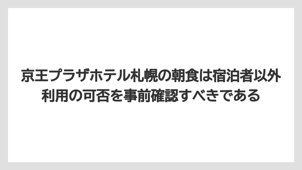 【リゾート】【宿泊】【旅】京王プラザホテル札幌の朝食は宿泊者以外利用の可否を事前確認すべきである