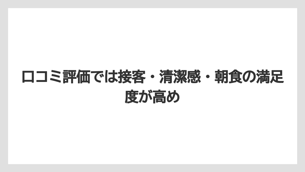 【リゾート】【宿泊】【旅】【東横イン】【楽天トラベル】口コミ評価では接客・清潔感・朝食の満足度が高め