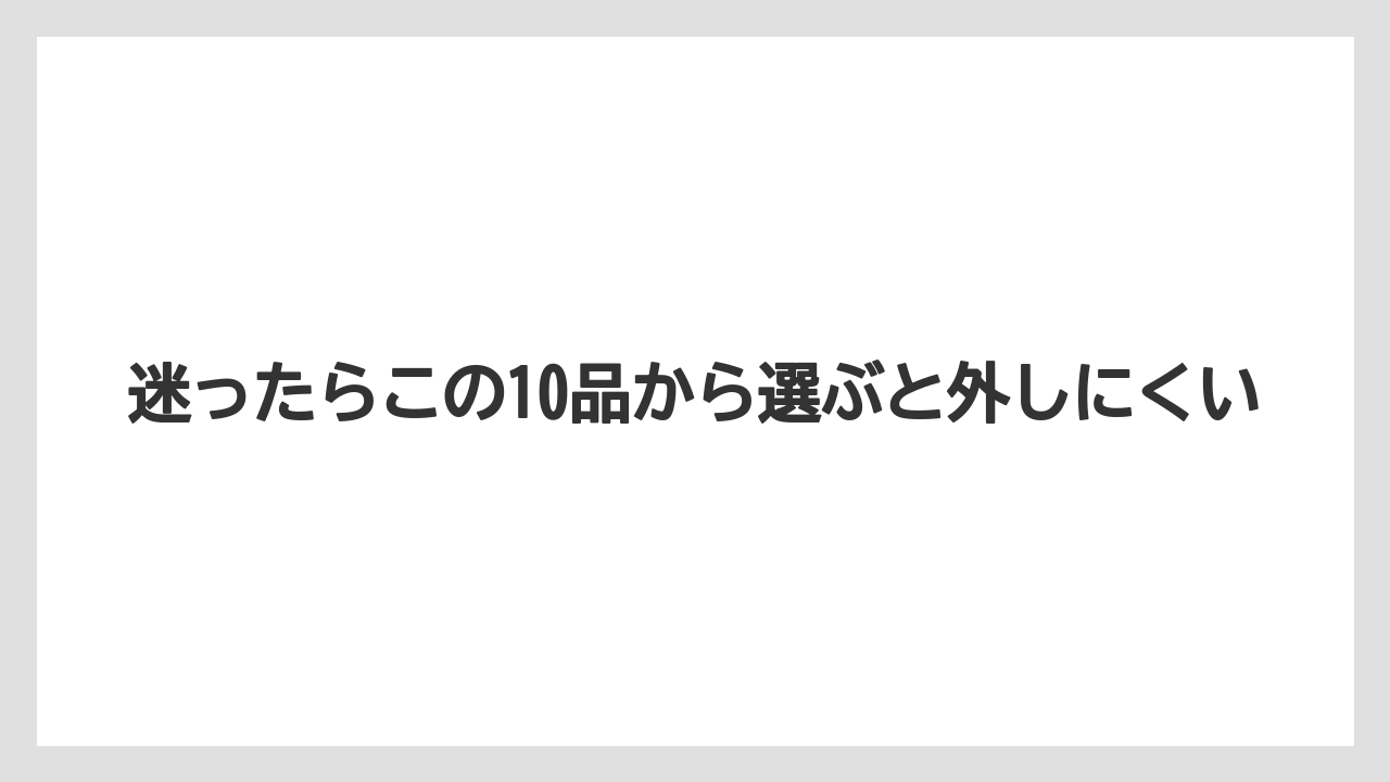 【リゾート】【宿泊】【旅】迷ったらこの10品から選ぶと外しにくい