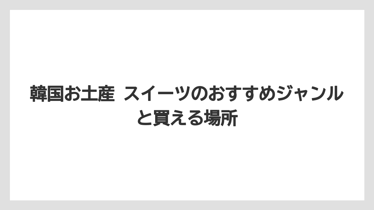 【リゾート】【宿泊】【旅】常温・冷蔵・冷凍の違いを見てから買うと失敗しにくいこと