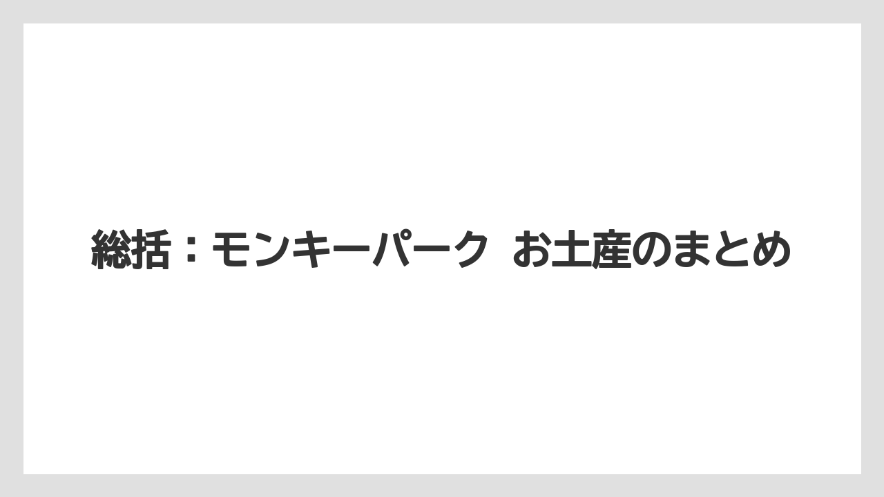 【リゾート】【宿泊】【旅】総括：モンキーパーク お土産のまとめ