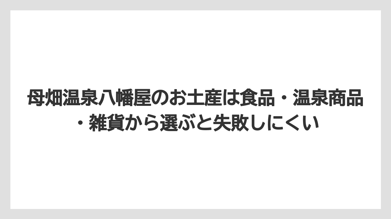 【リゾート】【宿泊】【旅】母畑温泉八幡屋のお土産は食品・温泉商品・雑貨から選ぶと失敗しにくい