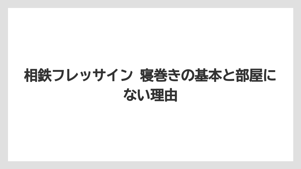相鉄フレッサイン 寝巻きの基本と部屋にない理由