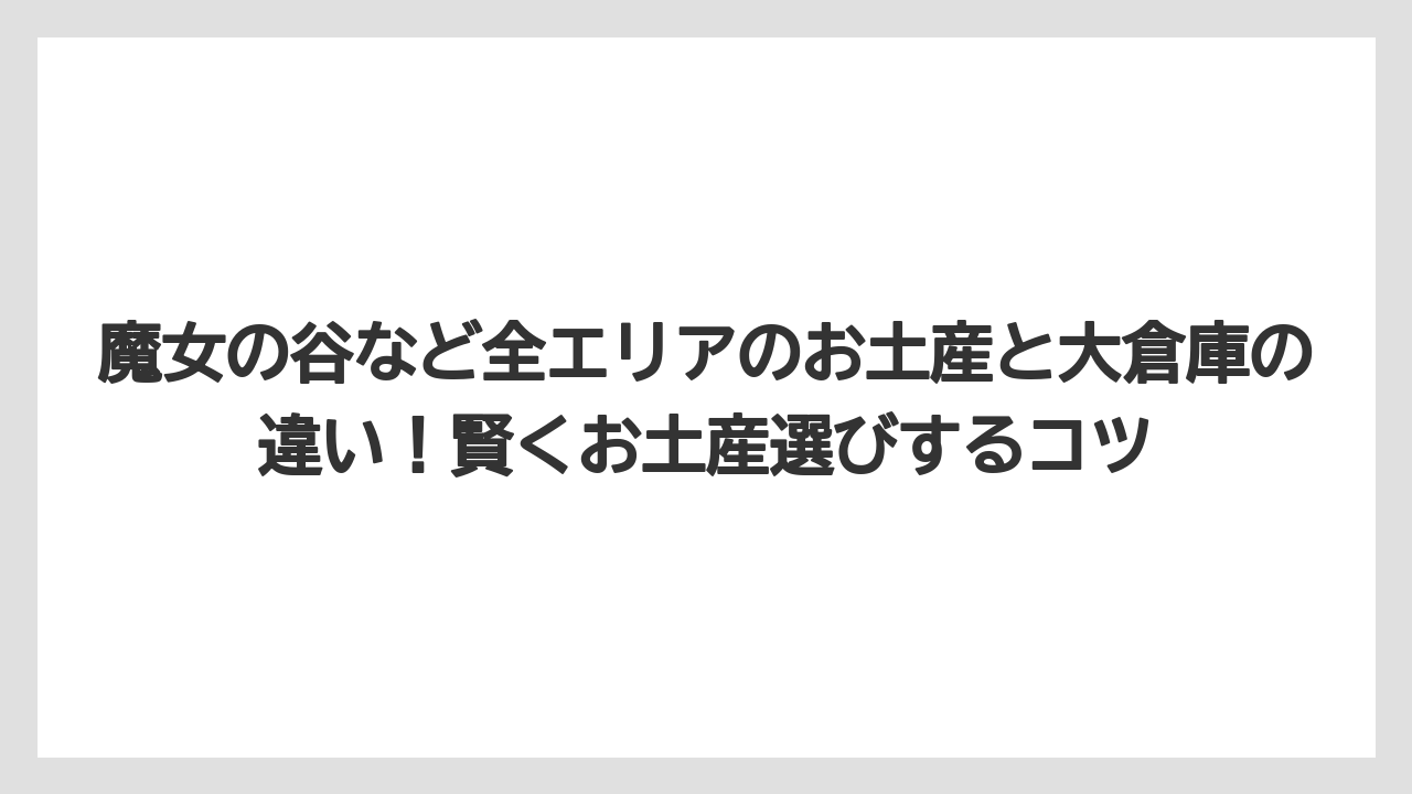 【リゾート】【宿泊】【旅】大倉庫のお土産はいつ買うのがベスト?混雑と売り切れ対策
