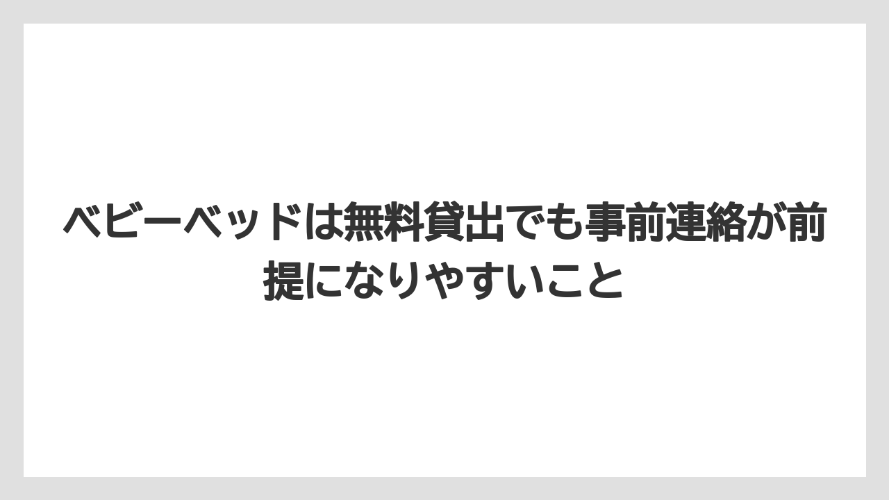 【リゾート】【宿泊】【旅】ベビーベッドは無料貸出でも事前連絡が前提になりやすいこと