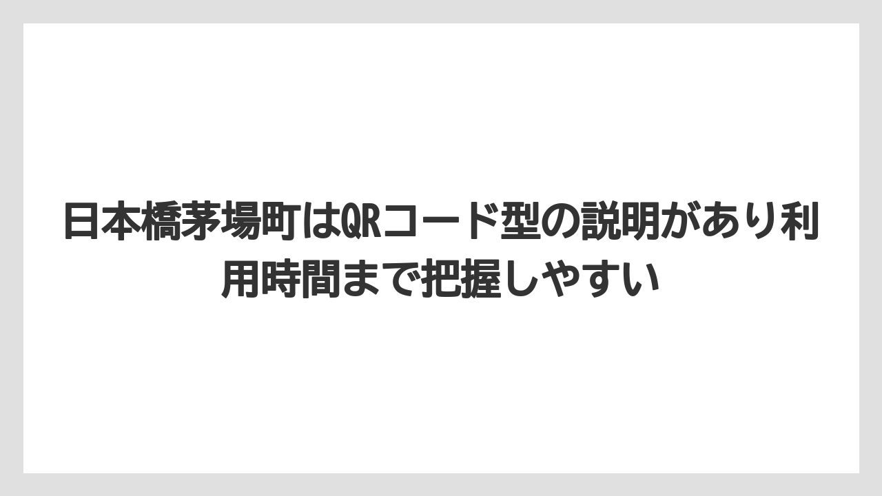 【リゾート】【宿泊】【旅】日本橋茅場町はQRコード型の説明があり利用時間まで把握しやすい